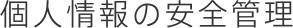 個人情報の安全管理