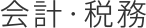 会計・税務